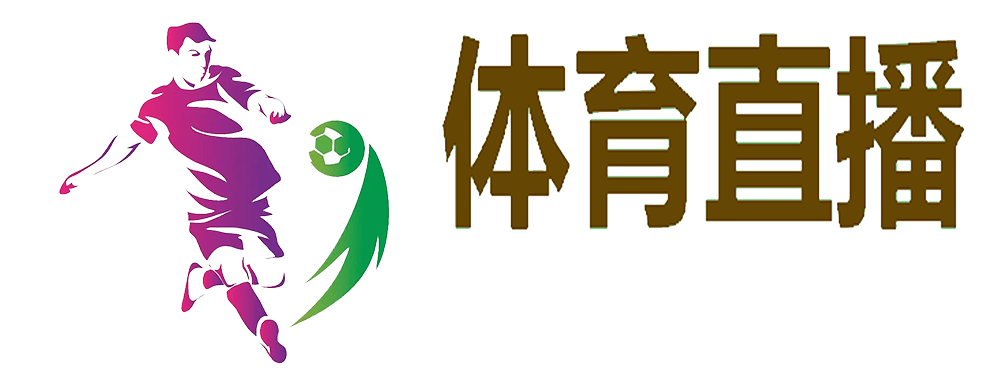 欧冠直播